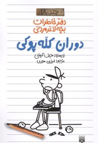 دفتر خاطرات بچه لاغر مردنی 18 دوران کله پوکی